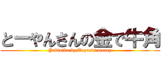 とーやんさんの金で牛角 (Yakiniku by Toyan’s money)