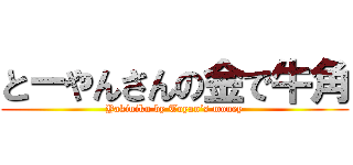 とーやんさんの金で牛角 (Yakiniku by Toyan’s money)