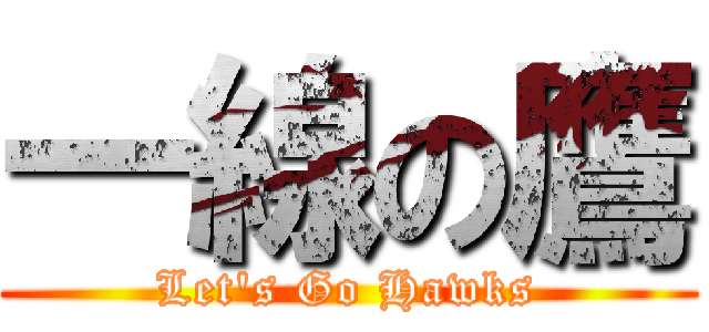 一線の鷹 (Let\'s Go Hawks)
