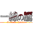 一線の鷹 (Let\'s Go Hawks)