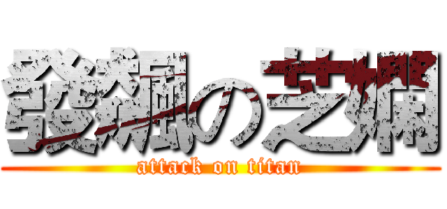 發飆の芝嫻 (attack on titan)