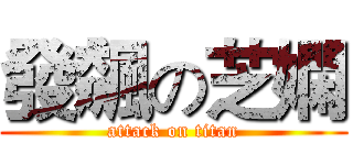 發飆の芝嫻 (attack on titan)