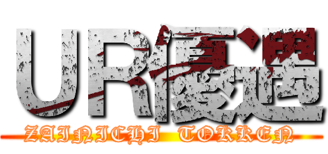 ＵＲ優遇 (ZAINICHI  TOKKEN)