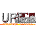 ＵＲ優遇 (ZAINICHI  TOKKEN)