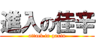 進入の佳辛 (attack in gaxin)