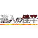 進入の佳辛 (attack in gaxin)