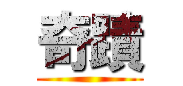 奇蹟 ()