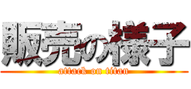 販売の様子 (attack on titan)