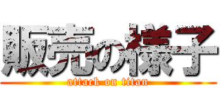 販売の様子 (attack on titan)
