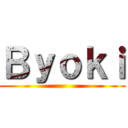 Ｂｙｏｋｉ ()