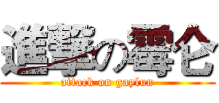 進撃の霉仑 (attack on gaylun)
