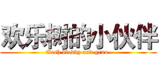 欢乐树的小伙伴 (flesh bloddy and gruo )