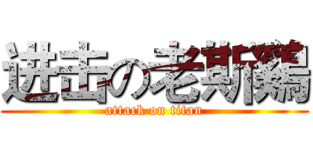 进击の老斯鷄  (attack on titan)