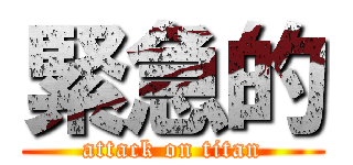 緊急的 (attack on titan)