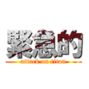 緊急的 (attack on titan)