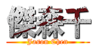 傑森千 (Jason Chen)
