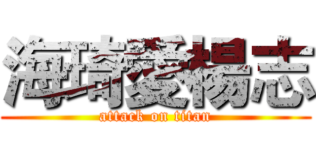 海琦愛楊志 (attack on titan)