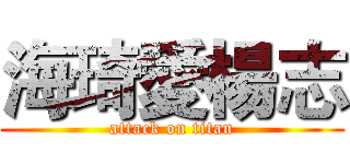 海琦愛楊志 (attack on titan)