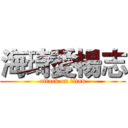 海琦愛楊志 (attack on titan)