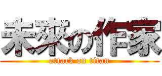 未來の作家 (attack on titan)