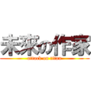 未來の作家 (attack on titan)