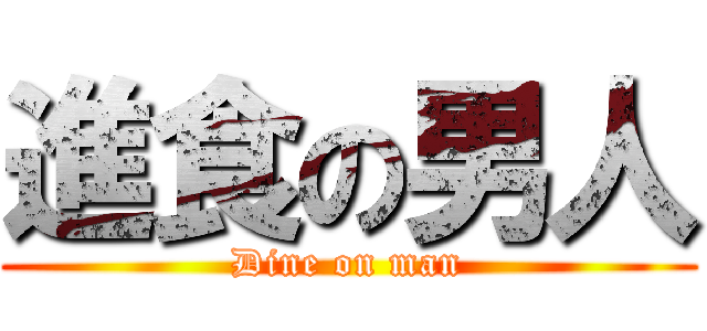 進食の男人 (Dine on man)