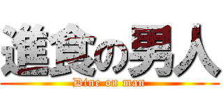 進食の男人 (Dine on man)