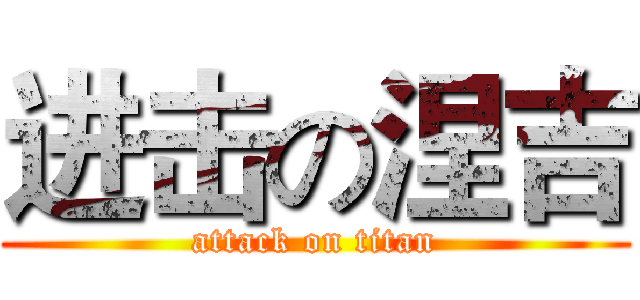 进击の涅吉 (attack on titan)