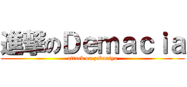 進撃のＤｅｍａｃｉａ (attack on zabaniya)