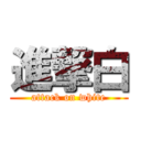 進撃白 (attack on white)