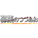 募集のつづあお (attack on friends)