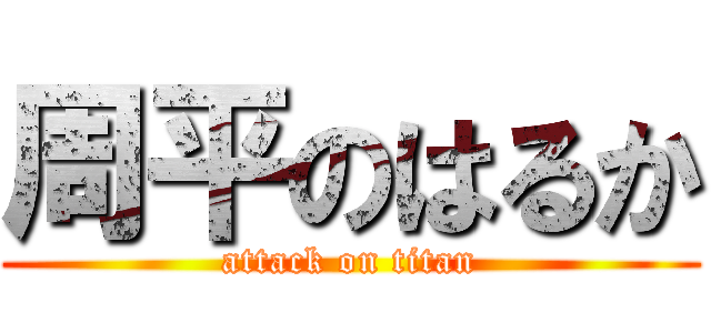 周平のはるか (attack on titan)