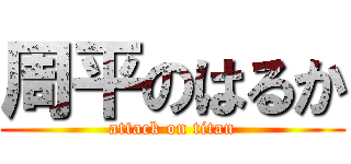 周平のはるか (attack on titan)