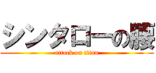 シンタローの腰 (attack on titan)