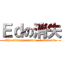 Ｅｄの消失 (The disappearance of Edward)