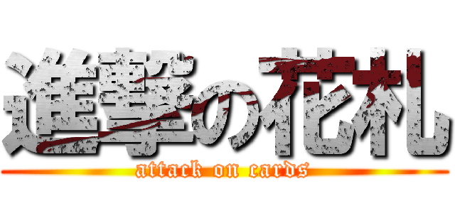 進撃の花札 (attack on cards)