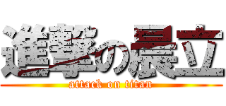 進撃の晨立 (attack on titan)