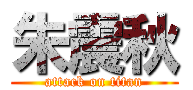 朱震秋 (attack on titan)
