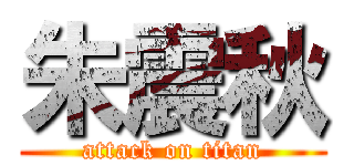 朱震秋 (attack on titan)