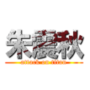 朱震秋 (attack on titan)