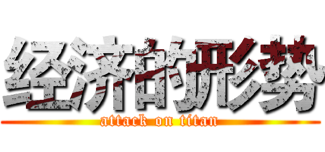 经济的形势 (attack on titan)