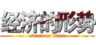 经济的形势 (attack on titan)
