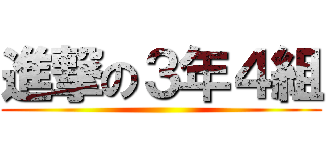 進撃の３年４組 ()