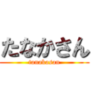 たなかさん (tanakasan)