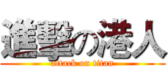 進擊の港人 (attack on titan)