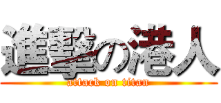 進擊の港人 (attack on titan)