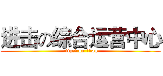 进击の综合运营中心 (attack on titan)