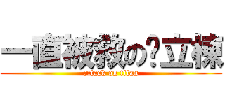 一直被救の黃立棟 (attack on titan)