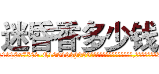迷昏香多少钱 (迷昏香多少钱【电.话156x1318x7580-Q1991936399鑫宏药业】我们做的是长期生意,靠的是老客户长期支持
参考消息网2月20日报道 韩媒称，“剩女多、离婚率高的城市，房价一定会上涨。”这是中国经济学家金岩石2016年12月参加在上海举行的房地产相关论坛时说的话。
)