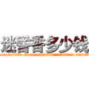 迷昏香多少钱 (迷昏香多少钱【电.话156x1318x7580-Q1991936399鑫宏药业】我们做的是长期生意,靠的是老客户长期支持
参考消息网2月20日报道 韩媒称，“剩女多、离婚率高的城市，房价一定会上涨。”这是中国经济学家金岩石2016年12月参加在上海举行的房地产相关论坛时说的话。
)